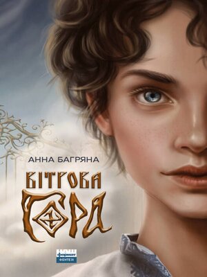 Вітрова гора - ebook